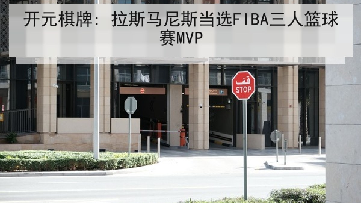 开元棋牌: 拉斯马尼斯当选FIBA三人篮球赛MVP 开元棋牌: 拉斯马尼斯当选FIBA三人篮球赛MVP