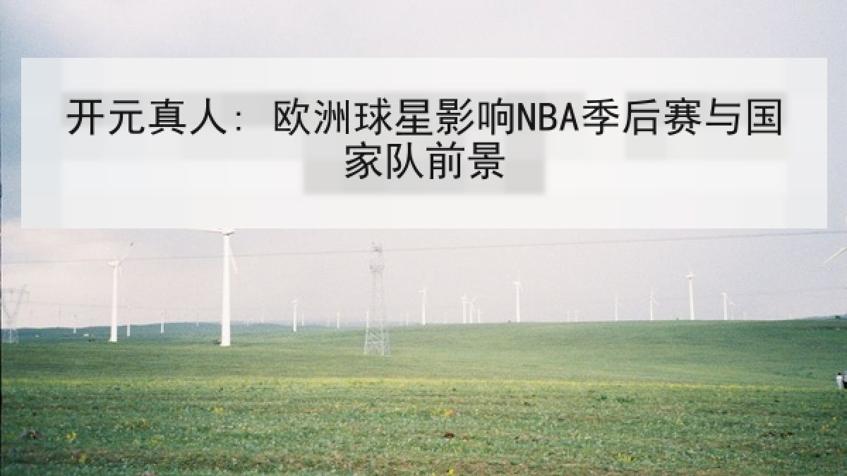 开元真人: 欧洲球星影响NBA季后赛与国家队前景 开元真人: 欧洲球星影响NBA季后赛与国家队前景