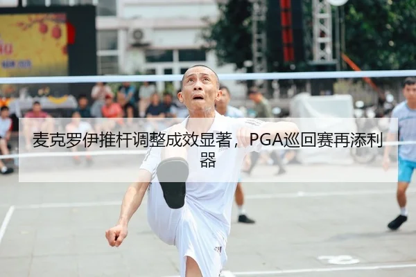 mai-ke-luo-yi-tui-gan-tiao-zheng-cheng-xiao-xian-zhu-xun-hui-sai-zai-tian-li-qi-3-436.jpg