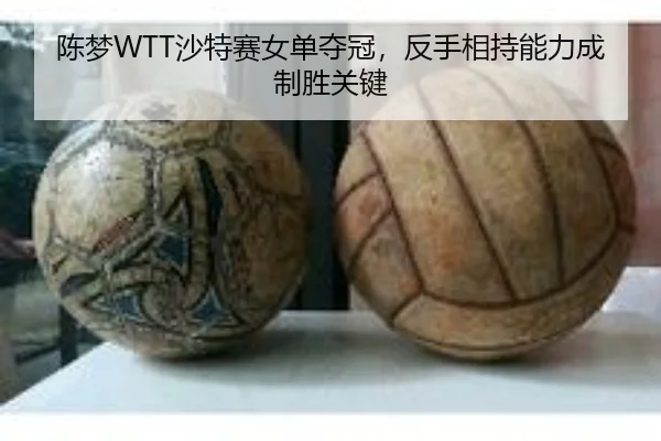 陈梦WTT沙特赛女单夺冠，反手相持能力成制胜关键