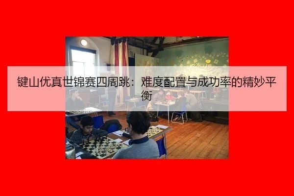 jian-shan-you-zhen-shi-jin-sai-si-zhou-tiao-nan-du-pei-zhi-yu-cheng-gong-lv-de-jing-miao-ping-heng-2-200.jpg