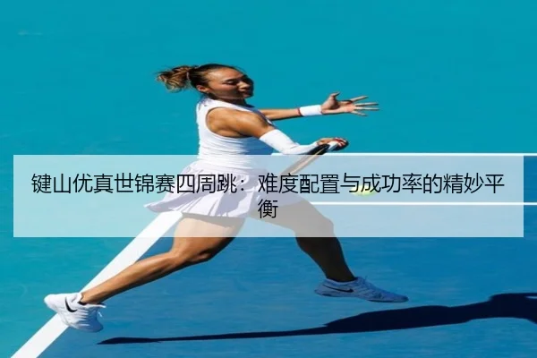 jian-shan-you-zhen-shi-jin-sai-si-zhou-tiao-nan-du-pei-zhi-yu-cheng-gong-lv-de-jing-miao-ping-heng-3-529.jpg