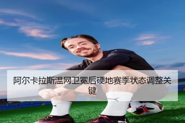 a-er-ka-la-si-wen-wang-wei-mian-hou-ying-di-sai-ji-zhuang-tai-tiao-zheng-guan-jian-2-557.jpg