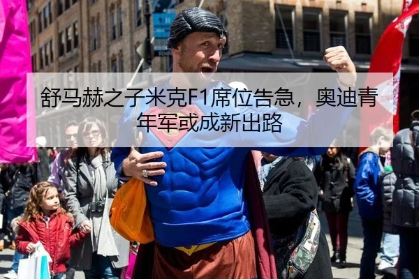 舒马赫之子米克F1席位告急，奥迪青年军或成新出路