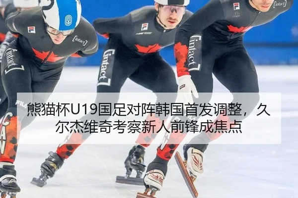 xiong-mao-bei-guo-zu-dui-zhen-han-guo-shou-fa-tiao-zheng-jiu-er-jie-wei-qi-kao-cha-xin-ren-qian-feng-cheng-jiao-dian-3-105.jpg