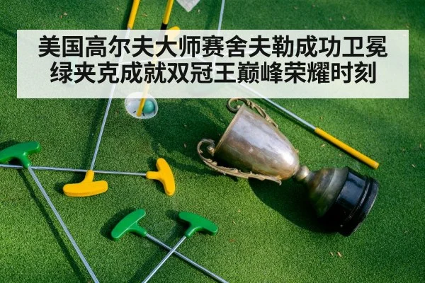 green jacket trophy