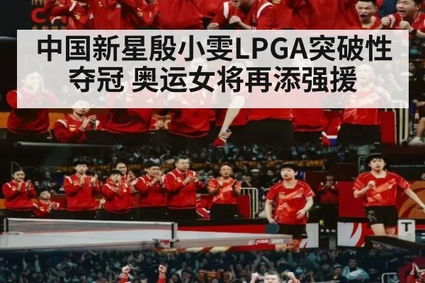 中国新星殷小雯LPGA突破性夺冠 奥运女将再添强援
