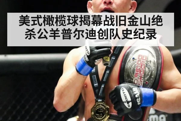 美式橄榄球揭幕战旧金山绝杀公羊普尔迪创队史纪录