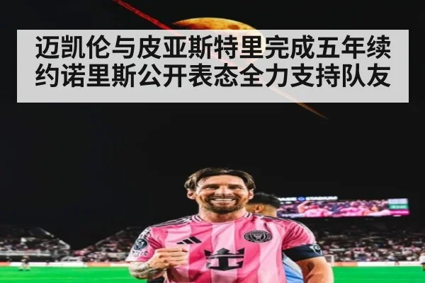 迈凯伦与皮亚斯特里完成五年续约诺里斯公开表态全力支持队友