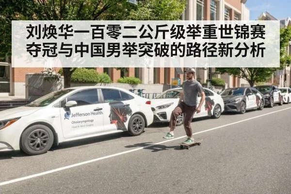 刘焕华一百零二公斤级举重世锦赛夺冠与中国男举突破的路径新分析