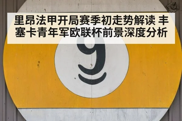 里昂法甲开局赛季初走势解读 丰塞卡青年军欧联杯前景深度分析