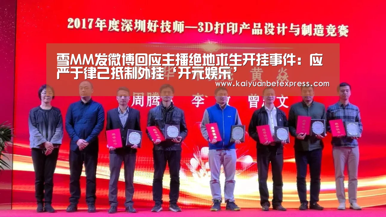雪MM发微博回应主播绝地求生开挂事件:应严于律己抵制外挂‘开元娱乐’(图1) 开元百家乐